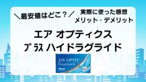 最安値はどこ？　実際に使った感想メリット・デメリット　エア　オプティクス　プラス　ハイドラグライド