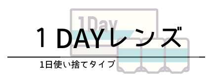 1DAYレンズ