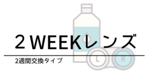 ２WEEKレンズ　2週間交換タイプ