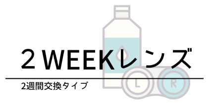 ２WEEKレンズ