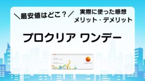 最安値はどこ？実際に使った感想　メリット・デメリット