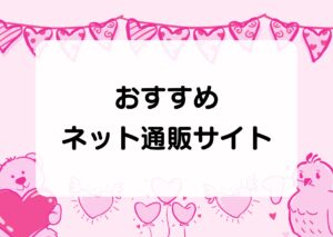 おすすめネット通販サイト