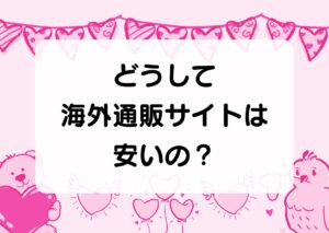 どうして海外通販サイトは安いの？