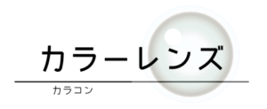 カラーレンズ　ｶﾗｺﾝ