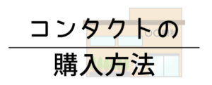 コンタクトレンズの購入方法