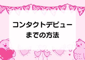 コンタクトデビューまでの方法