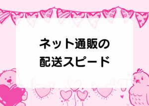 ネット通販の配送スピード