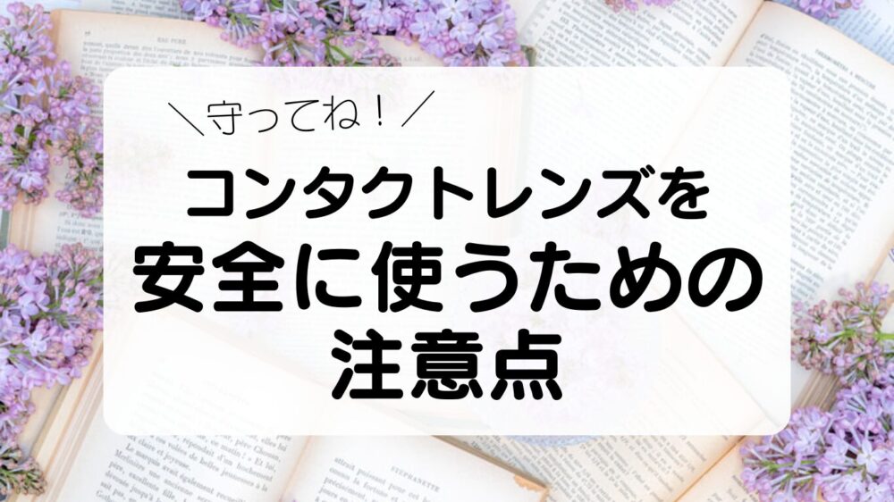 コンタクトレンズを安全に使うための注意点