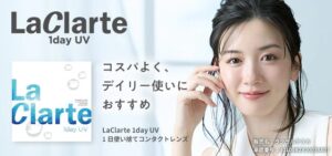 LaClart（ラクラルテ）1day UV　コンタクト生活