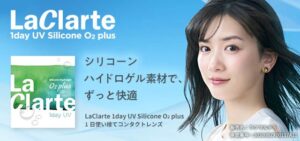 LaClart（ラクラルテ）1day UV Silicone O2 plus　コンタクト生活