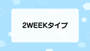 ２WEEK・1MONTHタイプ