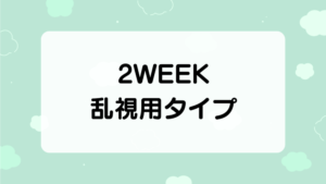 ２WEEK乱視用タイプ