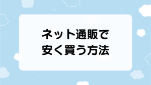 コンタクトレンズをネット通販で安く買う方法