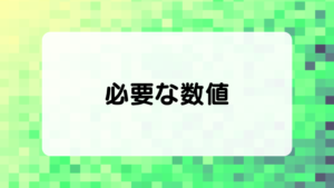 コンタクトレンズ購入に必要な数値