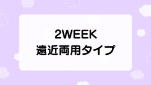 ２WEEK遠近両用タイプ