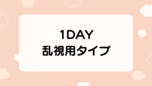 1DAY乱視用タイプ