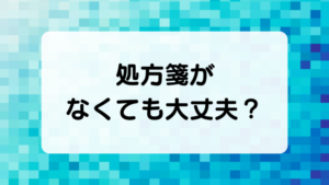 コンタクトレンズの通販は処方箋がなくても大丈夫？