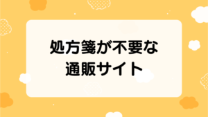 処方箋が不要な通販サイト