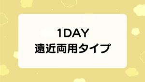 1DAY遠近両用タイプ