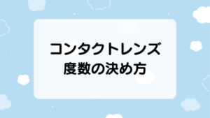 コンタクトレンズ
度数の決め方