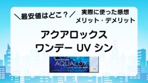 ＼最安値はどこ？／　アクアロックス ワンデー UV シン　実際に使った感想　メリット・デメリット