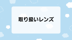 『ジョンソンエンドジョンソン』の取扱レンズ