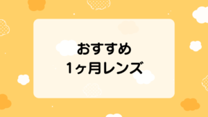 おすすめ
1ヶ月レンズ