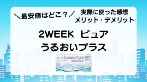 最安値はどこ？　実際に使ってみたメリット・デメリット　２WEEKピュア　うるおいプラス