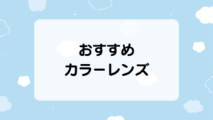 おすすめカラーレンズ