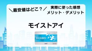 ＼最安値はどこ？／　モイストアイ　実際に使った感想　メリット・デメリット