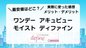 ＼最安値はどこ？／　ワンデー  アキュビュー モイスト  ディファイン　実際に使った感想　メリット・デメリット