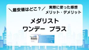 ＼最安値はどこ？／　メダリスト ワンデー  プラス　実際に使った感想　メリット・デメリット