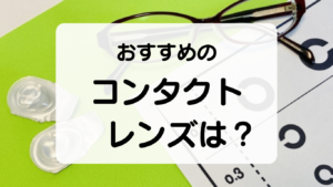 おすすめのコンタクトレンズは？