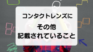 コンタクトレンズにその他記載されていること