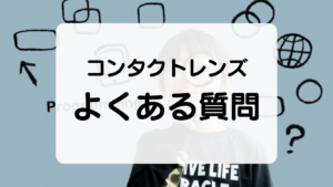 『2ウィーク ピュア うるおいプラス』　よくある質問