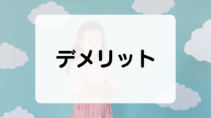 処方箋の提示が不要な通販サイトのデメリット