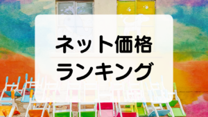 ネット価格ランキング『ワンデー アキュビュー モイスト』