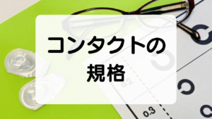 コンタクトレンズの規格【ワンデー アキュビュー オアシス】