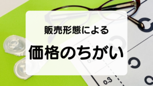 コンタクトレンズの販売店形態による価格のちがい