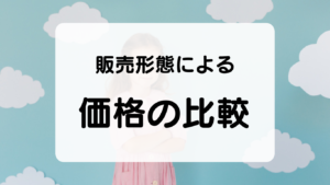 コンタクトレンズの販売店形態による価格の比較