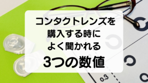 コンタクトレンズを購入するときによく聞かれる3つの数値