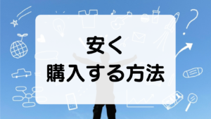 コンタクトレンズを少しでも安く購入する方法