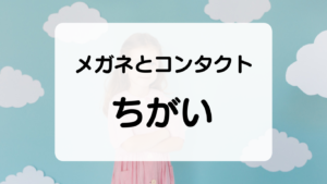 メガネとコンタクトレンズのちがい