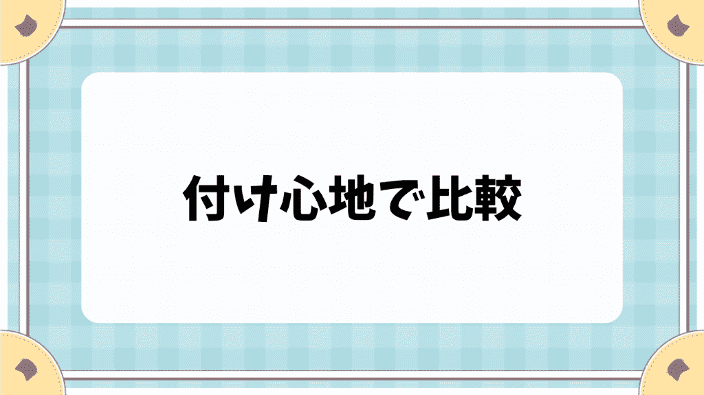 つけ心地で比較してみた 【2024年】店員がこっそり教える本当におすすめ2WEEKレンズ