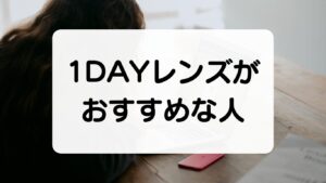 １DAYレンズがおすすめな人