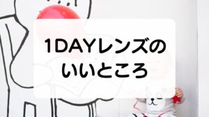 １DAYレンズのいいところ