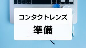 コンタクトレンズをつける前の準備