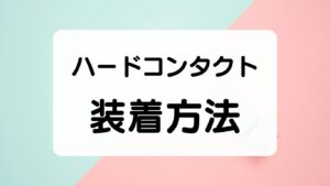 ハードコンタクトレンズの装着方法