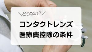 どうなの？　コンタクトレンズ　医療費控除の条件