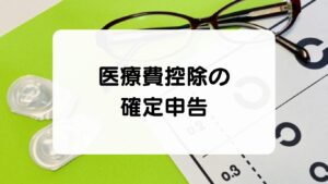 医療費控除の確定申告方法